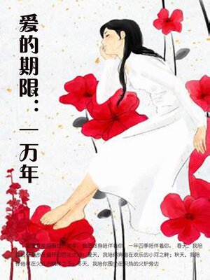 cover image of 爱的期限: 一万年